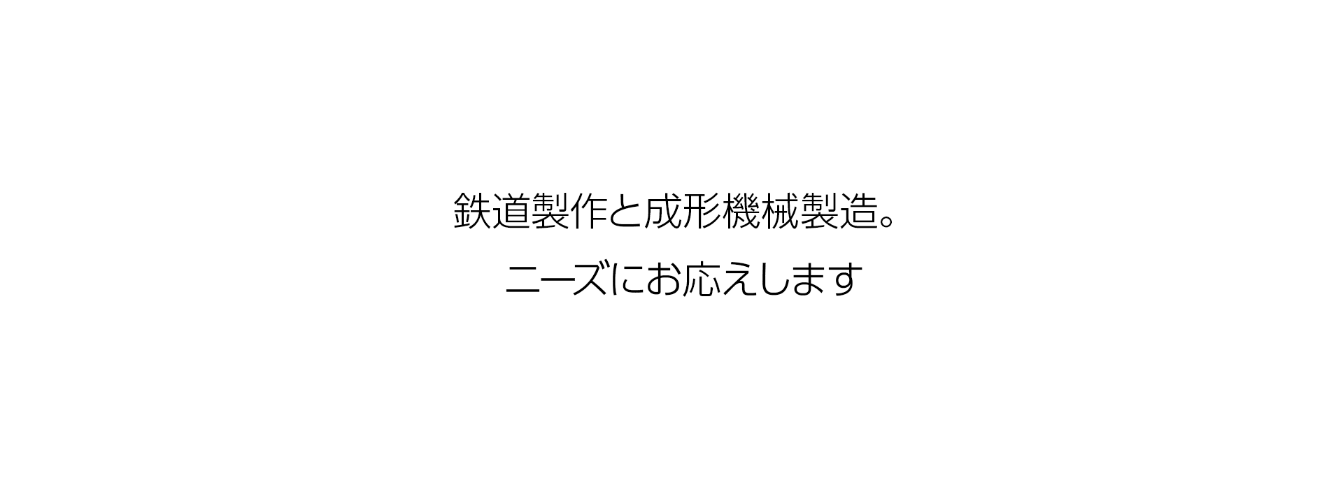 鉄道製作と工作機械製造。 ニーズにお応えします