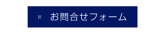 お問合せ