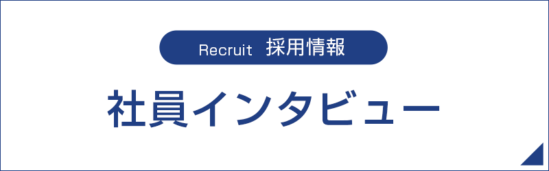 社員インタビュー