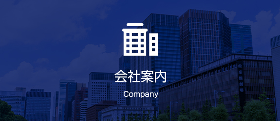 会社案内